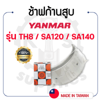 - ช้าฟก้านสูบ DAIDO - ยันม่าร์ รุ่น TH8 - SA120 - SA140 - แบริ่งก้านสูบ YANMAR -