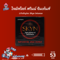 ถุงยางอนามัย 53 ไลฟ์สไตล์ สกินน์ อินเท้นส์ ถุงยาง LifeStyles SKYN INTENSE ผิวไม่เรียบ ยางสังเคราะห์ สำหรับคนแพ้ง่าย (1 กล่อง)