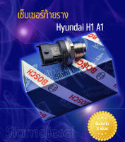 เซ็นเซอร์ท้ายราง Hyundai H1 A1 สินค้าใหม่ ของส่งด่วนทุกวัน