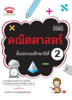 คณิตศาสตร์ ป.2 (ฉบับปรับปรุงหลักสูตร 2560)