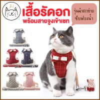 KUMAまเสื้อรัดอก พร้อมสายจูง เสื้อพร้อมสายจูง S/M/L สายจูง สายจูงสัตว์เลี้ยง เสื้อหมา เสื้อแมว สายจูงเสื้อสายจูงหมา สายจูงแมว