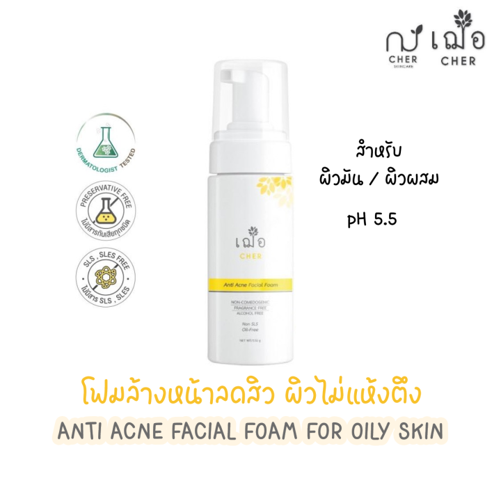 เฌอ-โฟมล้างหน้า-สูตรลดสิว-สำหรับผิวมัน-ผิวผสม-anti-acne-facial-foam-for-oily-skin-cher-skincare