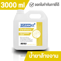 Clean EZ น้ำยาล้างจาน 3000 มล. Dish Washing Liquid 3000 ml