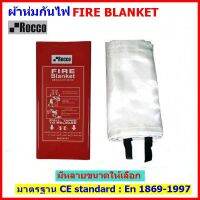 ผ้าห่มกันไฟ Fire Blanket ยี่ห้อ Rocco ผ้าห่มกันไฟ สำหรับคลุมดับไฟ บรรจุกล่อง  มีที่แขวน ใช้งานได้สะดวกรวดเร็ว ราคาส่ง