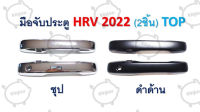 มือจับประตู HRV ปี 2022 (2 ชิ้น) TOP RICH