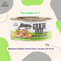 พร้อมส่ง ?Absolute Holistic Grain Free Cat Wet Food ทูน่าไก่ 80g อาหารเปียกแมวเกรดโฮลิสติก x Petsister