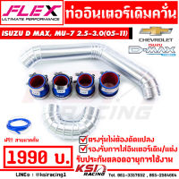 บูสมาไว รับประกันตลอดชีพ!! ท่ออินเตอร์ FLEX เดิมควั่น ตรงรุ่น Isuzu D MAX , MU-7 ( ดีแมก , มิวเซเว่น 02-11), COLORADO ( เชฟ ตาหวาน, ตา 2 ชั้น 02-11)