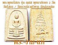 หลวงพ่อโสธร พระพุทธโสธร รุ่น ญสส ปี 2533 เสก 2 วัด วัดโสธร / วัดบวร *สวยน้อยราคาพิเศษ* บูชาพร้อมกล่องเดิม *รับประกัน พระแท้* โดย พระงามแ