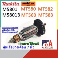 คุ้มสุด ๆ MT580 M5801 ทุ่นเลื่อยวงเดือน ขนาด 7นิ้ว ยี่ห้อ Maktec และ Makita ราคาคุ้มค่าที่สุด เลื่อย ไฟฟ้า เลื่อย วงเดือน เลื่อย ฉลุ เลื่อย ตัด ไม้