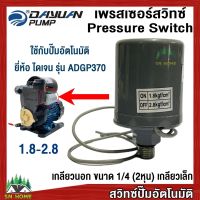 สวิทช์แรงดันปั๊มน้ำ Pressure Switch เพรสเชอร์สวิทช์ สวิทช์ออโต้ เกลียวนอก 1/4 (2หุน)  (1.8-2.8) ยี่ห้อ ไดเจน ใช้กับรุ่น ADGP370 ของแท้ 100%