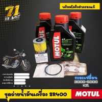 ชุดถ่ายน้ำมันเครื่อง SR400 Motul 3100 15W50 กรอง โอริงแท้