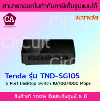 Tenda สวิตซ์ HUB 5 ช่อง Gigabit รุ่น TND-SG105