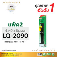 ตลับผ้าหมึก คอมพิวท์ For EPSON LQ 2090 (ยาว 32 เมตร) แพ็ค 2 กล่อง สะสมครบ 10 แถมฟรี 1 ตลับ  สีดำเข้ม ผ้าหมึกยาวพิเศษ พิมพ์ได้เยอะ  ออกใบกำกับภาษีได้