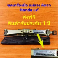 ส่งฟรี Honda ประกัน1ปี ชุดแม่แรงติดรถ 1 ตัน แม่แรงสะพาน เครื่องมือ ถอดน๊อตล้อ ด้ามหมุน Honda แท้ เครื่องติดรถ