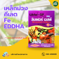 เหล็ก คีเลต 6% Fe - EDDHA เหล็กม่วง เวสโก้ ลิปเฟอร์เอสพี บรรจุ 1 กิโลกรัม