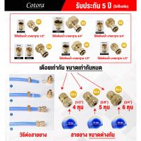 (สินค้าคุณภาพ ส่งจากไทย) ส่งไว ส่งจากไทย รับประกัน 5ปี Cotora ข้อต่อทองเหลือง ข้อต่อสายยาง ข้อต่อก๊อกน้ำ ข้อต่อเร็ว ข้อต่อเชื่อม ปืนฉีดน้ำ