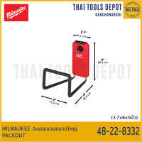 MILWAUKEE ตะขอแขวนขนาดใหญ่ PACKOUT 48-22-8332