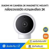 Xiaomi Mi Camera 2K (Magnetic Mount) กล้องวงจรปิด ความละเอียด 2K ขนาดเล็กกระทัดรัด | ประกันศูนย์ไทย 1 ปี