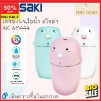 เครื่องพ่นอโรม่า **ลูกค้าใหม่รับส่วนลดอีก 5%** เครื่องทำละออง เครื่องพ่นความชื้น Asaki  รุ่น AK-AM444 Aroma Diffuser อโรม่า เครื่องเพิ่มความชื้นในอากาศ LED Humidifier300ml เครื่องทำความชื้น เครื่องพ่นควัน เครื่องพ่นไอน้ำ