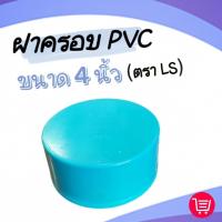 ฝาครอบ ฝาครอบพีวีซี ฝาครอบท่อ ขนาด 4 นิ้ว ยี่ห้อ LS หนา แข็งแรง จำนวน 1 อัน