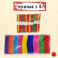 กระดาษย่น สายรุ้ง5สี มี2ขนาด สำหรับตกแต่งเทศกาลต่างๆ สถานที่ หรือ ใช้ตกแต่งสุสาน เทศกาลเชงเม้ง