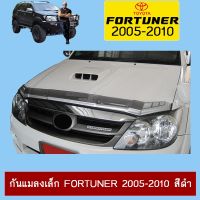 !!ถูกที่สุด!! กันแมลงเล็ก Fortuner 2005-2010 สีดำ Toyota ฟอจูเนอร์   KM4.7697✨ด่วน✨