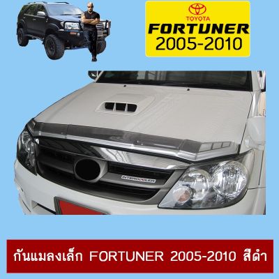 Woww สุดคุ้ม กันแมลงเล็ก Fortuner 2005-2010 สีดำ Toyota ฟอจูเนอร์ ราคาโปร ชิ้น ส่วน เครื่องยนต์ ดีเซล ชิ้น ส่วน เครื่องยนต์ เล็ก ชิ้น ส่วน คาร์บูเรเตอร์ เบนซิน ชิ้น ส่วน เครื่องยนต์ มอเตอร์ไซค์