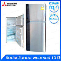 Mitsubishi ตู้เย็น 2 ประตู ความจุ 13.4 คิว ระบบ No Frost รุ่น MR-F41E-ST (สีสแตนเลส)