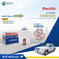 ?PACIFIC กระป๋องฉีดน้ำ MITSUBISHI STRADA (103B/12V) จำนวน 1 ตัว?