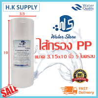 WATER STORE ไส้กรองน้ำ PP 5 ไมครอน ไส้กรองพีพี 3.15 x 10 นิ้ว WATERSTORE