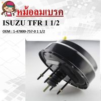 หม้อลมเบรครถยนต์ หม้อลมเบรค ISUZU TFR 1 1/2 เครื่อง2500-2800cc. #1-47800-757-0 1 1/2 / BRAKE BOOSTER