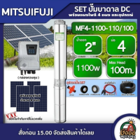 MITSUIFUJI ?? ชุดเลือก ปั๊มบาดาล DC 1100W รุ่น MF4-1100-110/100 บ่อ4 น้ำออก 2 นิ้ว+ แผงโซล่าเซลล์ 4 แผง มิตซูฟูจิ ปั๊มน้ำ โซล่าเซลล์ ซับเมิร์ส บาดาล