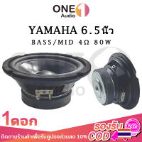 OneAudio YAMAHA ดอกซับ 6.5 นิ้ว 4Ω 80W ซับเบส 6.5 นิ้ว ดอกhk 6.5นิ้ว ลำโพง 6.5 นิ้ว เบส ดอก6.5นิ้วซับเบส เครื่องเสียงรถย