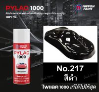 สีสเปรย์ ไพแลค1000 Pylac1000 สีดำ 217 Black ขนาด 400 ml.