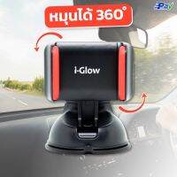 CAR HOLDER i-golw ที่ยึดมือถือในรถยนต์ แบบสั้น รุ่นi-golw ล็อคแน่น2ชั้ัน ยิ่งร้อนยิ่งยึดแน่น ที่ยึดมือถือ ที่ยึดมือถือในรถ ที่จับมือถือในรถ