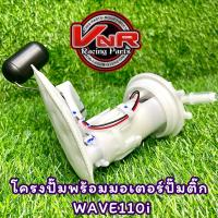 ปั๊มติ๊ก ชุดปั๊มน้ำมันเชื้อเพลิง รุ่น WAVE110i ปั๊มติ๊กพร้อมโครงปั๊มยกชุดWAVE110i (2012-2018)