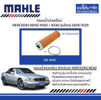 MAHLE กรองน้ำมันเครื่อง MERCEDES BENZ M120 / W140 รนุ่ ใหญ่ S600 R129, OX 147D 1201800009 สินค้าบรรจุ 1 ชิ้น