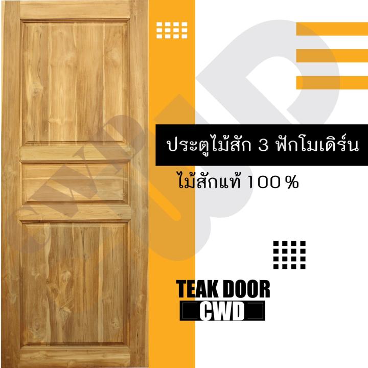 cwd-ประตูไม้สัก-3ฟัก-80x200-ซม-ประตู-ประตูไม้-ประตูไม้สัก-ประตูห้องนอน-ประตูห้องน้ำ-ประตูหน้าบ้าน-ประตูหลังบ้าน-ประตูไม้จริง-ประตูบ้าน-ประตูไม้ถูก-ประตูไม้ราคาถูก-ไม้-ไม้สัก-ประตูไม้สักโมเดิร์น-ประตูเ