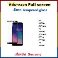 ฟิล์มกระจก เต็มจอ FOR Samsung J4 J4Plus J5Prime J6 J6Plus J7Prime J7Pro J7Plus J8 S21fe สีดำ Glass Black White 5D Temperedglass Full screen