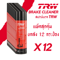 [สุดคุ้ม! ยกลัง] TRW Brake Cleaner น้ำยาทำความสะอาดระบบเบรค สเปรย์ฉีดเบรค น้ำยาล้างเบรค (500 มล.) ยกลัง 12 กระป๋อง