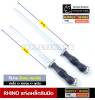 Rhino Brand รุ่น 6810 // 6812 ตราหัวแรด ที่ลับมีด ที่ลับมีดคมๆ แท่งเหล็กลับมีด เหล็กกรีดมีด ยุ่นลับมีด ขนาด 10 นิ้ว และ 12 นิ้ว (แบบกลม)