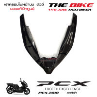 ฝาครอบไฟหน้า ตัวบน คิ้วไฟหน้า ตัววี PCX 150 ปี 2018 รถสีดำ (ชิ้นสี ดำเงา ) ชุดสี ของแท้ อะไหล่แท้ เบิกศูนย์ P/N 64305-K97-T00ZD ใช้ขนส่ง EMS ทั่วไทย