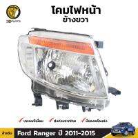 โคมไฟหน้า จำนวน 1 ชิ้น (ข้างขวา) สำหรับ Ford Ranger ปี 2011-2015