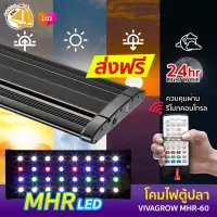 โคมไฟตู้ปลา LED VIVAGROW MHR-60 สำหรับตู้ 60-80cm มีรีโมทควบคุม