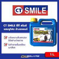 แชมพูล้างรถยนต์  CT Smile Car Wash Shampoo Foam ซีที สไมล์ แชมพู โฟมล้างรถยนต์ ขนาด 1 ลิตร  l ใช้ได้กับรถทุกรุ่น ไม่ทำลายสารเคลือบเงา l Oilsquare ออยสแควร์