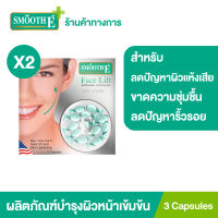 (แพ็ค 2) Smooth E Face Lift Externel Capsules 3 แคปซูล ผลิตภัณฑ์บำรุงผิวหน้าเข้มข้น ผสมสารป้องกันแดด ลดปัญหาผิวแห้งเสียขาดความชุ่มชื้น