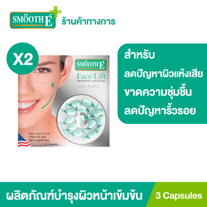 แพ็ค-2-smooth-e-face-lift-externel-capsules-3-แคปซูล-ผลิตภัณฑ์บำรุงผิวหน้าเข้มข้น-ผสมสารป้องกันแดด-ลดปัญหาผิวแห้งเสียขาดความชุ่มชื้น