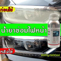 น้ำยาเคลือบไฟหน้า น้ำยาขัดไฟหน้า ขนาด 800g/600ml[เฉพาะน้ำยาเท่านั้น] สูตรเข้มข้น100% แก้ปัญหาไฟเหลือง ขุ่น มัว โคมไฟหน้าจะใสเหมือนใหม่ เพิ่มอายุการใช้งาน ขัดเคลือบไฟหน้า น้ำยาขัดโคมไฟรถ ครีมขัดไฟหน้า น้ำยาขัดไฟรถยน