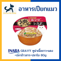 +อาหารเปียกแมว+ INABA Gravy รสทูน่าเนื้อขาว+แดง+ปลาข้าวสาร+ปลาโอ 80g (IMC-101) อาหารเปียกแมวในน้ำเกรวี่ แบบถ้วย Inaba tuna in gravy topping whitebait &amp; sliced bonito