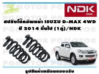 สปริงโช๊คอัพหน้า ISUZU D-MAX 4WD ปี 2014 ขึ้นไป (1คู่)/NDK